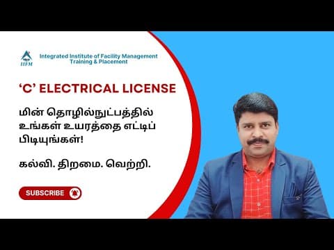 'C' Electrical License - IIFM Founder Explanation | In Electrical உங்கள் உயரத்தை எட்டிப் பிடியுங்கள்